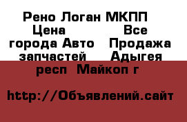 Рено Логан МКПП › Цена ­ 23 000 - Все города Авто » Продажа запчастей   . Адыгея респ.,Майкоп г.